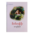 Mind Power (Author by Kyaw Khine)