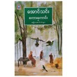 စကားကောင်းနှင့် အခြားဆောင်းပါးများ (စာရေးသူ အောင်သင်း)