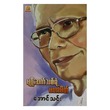 မျိုးဆက်သစ်ရဲ့ မဟာမိတ် (အောင်သင်း) (စာရေးသူ အောင်သင်း)