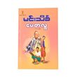 Patalu (Author by Min Thein Kha)
