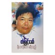 Roller Coaster Passenger (Kan Myint Maw)
