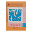 ဇလပ်နီ ဝတ္ထုတိုများ အမှတ်-၂