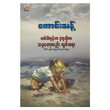 တစ်ခါတုန်းကဒုက္ခဆိုတာ အခုတော့လည်းလွမ်းစရာ (စာရေးသူ ကောင်းသန့်)