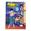 ရပ်ကွက်ထဲမှာ ရယ်မောစရာ ကိုတင့်ဇာတ်လမ်းတွဲများ (စာရေးသူ ကိုရွှေထူး)