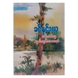 ပန်းခင်းမှ လွမ်းချင်းတေးသံ (စာရေးသူ ခင်နှင်းယု)