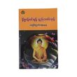နိဗ္ဗာန်ဝင်ရန် နည်းလမ်းမှန်-အရှင်ပညာဝံသ