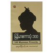 မြန်မာစကားပုံ ၁၀၀  (စာရေးသူ ဆရာထိန်လင်း)