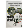 ဘဝပန်းတိုင် ခရီးဖော် (စာရေးသူ မင်းနိုင်)