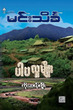 ပါပလူမျိုး ကိုးဆယ့်ကိုး (စာရေးသူ မင်းသိင်္ခ)