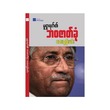 The Story Of Musharraf`S Life (Aye Htun Min)