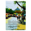 မြန်မာပြည်သား စကားအလှကြွယ် (စာရေးသူ ဆင်ဖြူကျွန်းအောင်သိန်း)