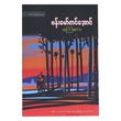 ကြေးစား (စာရေးသူ ဗန်းမော်တင်အောင်)