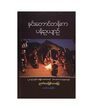 နှင်းတောင်တန်းက ပန်းဥယျာဉ်  (စာရေးသူ ဉာဏ်ဝေ)