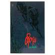 ထိုတည (စာရေးသူ အာဒမ်မော်)