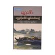 ဝတ္ထုတိုပေါင်းချုပ် တတိယတွဲ (စာရေးသူ ရွှေဥဒေါင်း)