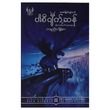 ပါစီဂျက်ဆန် - ကမ္ဘာဦးကျိန်စာ