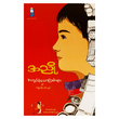 အကွပ်မဲ့သောကြမ်းများနှင့် ဝတ္ထုတိုပေါင်းချုပ် (စာရေးသူ အညို)