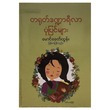တရုတ်ဒဏ္ဍာရီလာပုံပြင်များ (မောင်ခေတ်ထွန်း-မြန်မာပြန်သည်)