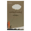 Wingless Bird (Author by Mg Htun Thu)
