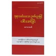 ဘုရားသခင်ပေးသော ဉာဏ်ပညာဖြင့် ခေါင်းဆောင်ခြင်း (စာရေးသူ စောဒေးဗစ်)