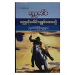 ဝတ္ထုတိုပေါင်းချုပ် ပထမတွဲ (စာရေးသူ ရွှေဥဒေါင်း)