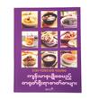 ကျန်းမာနုပျိုစေမည့် တရုတ်ရိုးရာဓာတ်စားများ (ဧဝတီ)  (စာရေးသူ ဧဝတီ)