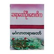 Mingalar Buddha Teachings