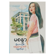 ဂျီဟောသူ၏ ရာပြည့်တက္ကသိုလ် ဝတ္တုတိုများ (စာရေးသူ မစန္ဒာ)