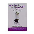 ကင်ဆာဆိုတာ သေမိန့်မဟုတ်ပါနှင့် ကင်ဆာဆိုင်ရာ ကျန်းမာရေး စာစုများ (စာရေးသူ ဒေါက်တာဖြိုးမောင်)