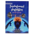Keep Your Brain Fit (Author by Aung Hlaing)