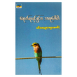 ရောက်ရာရင်ခွင်က သာဓုခေါ်ပါ (စာရေးသူ မင်းဇေယျာ (ကျားတက်))