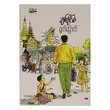 ရွက်ခြောက်(ချစ်ခိုင်စံ) (စာရေးသူ ချစ်ကောင်းစံ)