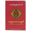 မေတ္တာအားသာချက် (စာရေးသူ လင်းသိုက်ညွန့်)