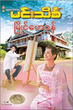 မြိုင်ဟေဝန် (စာရေးသူ မင်းသိင်္ခ)
