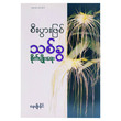 စီးပွားရေးဖြစ် သစ်ခွစိုက်ပျိုးရေး (စာရေးသူ နေမျိုးနိုင်)