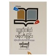 ဝတ္ထုတိုတစ်ပုဒ်ဖန်တီးခြင်း (စာရေးသူ မောင်အေးကို (ပေါင်းတလည်))