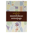 အတောင်ပါသောစကားလုံးများ (စာရေးသူ ကျော်ဝင်း)