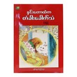 နှင်းတောထဲက တံခါးခေါက်သံ (စာရေးသူ ပိုချိုမြ)