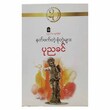 နတ်ဖက်တဲ့ စုံတွဲများ (စာရေးသူ ပုညခင်)