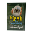 Diabetes Mellitus Question (Author by Dr Sint Swe Lat)