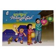 ရွှေဘုတ်တို့ပျော် သီးတင်းကျွတ်ပွဲတော် (စာရေးသူ ကာတွန်းပိုးဇာ)