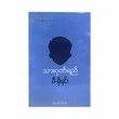Quality Of A Son (Author by Pe Moe Ninn)