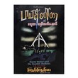 Harry Potter &The Deathly Hallows (Author by Kyi Kyi Hta)