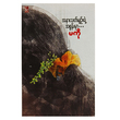 အနားသတ်မျဉ်းရဲ့ အစွန်းမှာ (စာရေးသူ မကို)