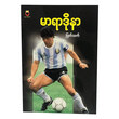 မာရာဒိုနာ (စာရေးသူ မြသက်)