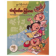 သံစဉ်ဖတ်စာ မြန်မာစာ (စာရေးသူ နွယ်နီကံဝင်း)