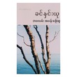 ဘဝလမ်း အပန်းဖြေရာ (စာရေးသူ ခင်နှင်းယု)