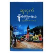 နန်းတော်ရှေ့က အသံ (ဆူးငှက်)
