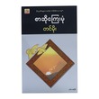 စာဆိုကြေမုံ (တင်မိုး) (စာရေးသူ တင်မိုး)