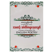 ဒသမတန်း အင်္ဂလိပ်ကဗျာ လေ့လာချက် (စာရေးသူ ညွန့်ဝေမိုး)